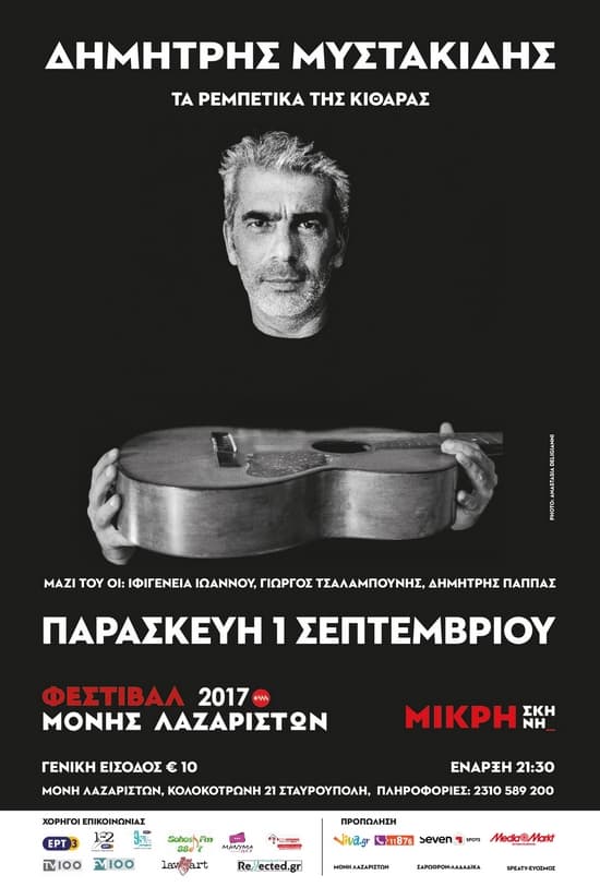 dimitris-mistakidis-moni-lazariston