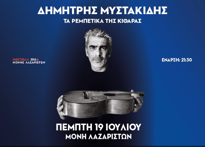 Το Όνειρο της Πέππα - Τρίτη 24 Ιουλίου - Σοχός Θεσσαλονίκης dimitris-mystakidis-lazaristes