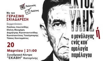 ektos-ilis-ekavi-katerini