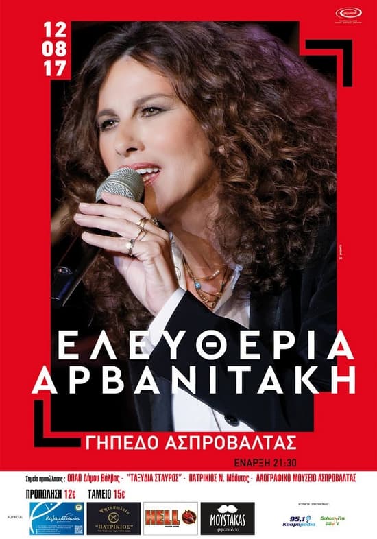 eleftheria-arvanitaki-asprovalta