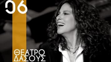 eleftheria-arvanitaki-theatro-dasous-2018