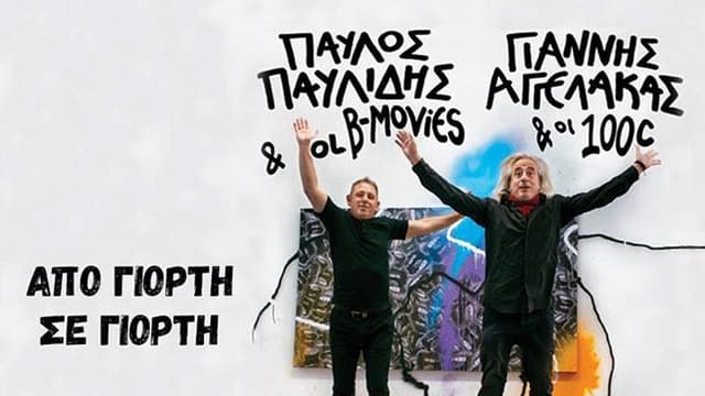 giannis-aggelakas-pavlos-pavlidis