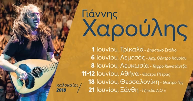 giannis-haroulis-kalokairi-2018
