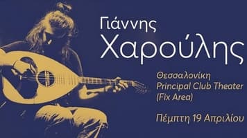 giannis-haroulis-principal