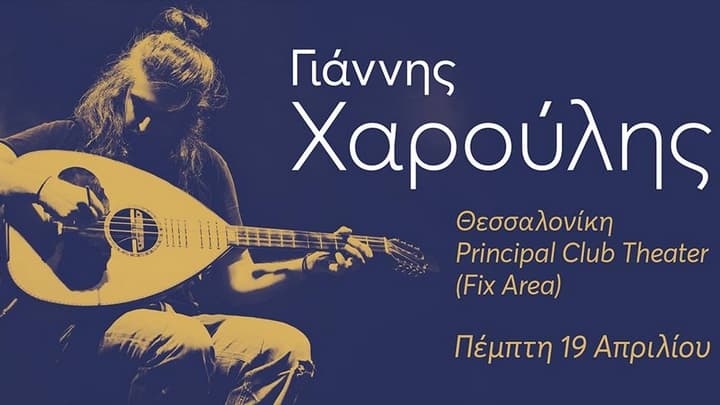 Γιάννης Χαρούλης - Πέμπτη 19 Απριλίου στο Principal Club Theater giannis-haroulis-principal