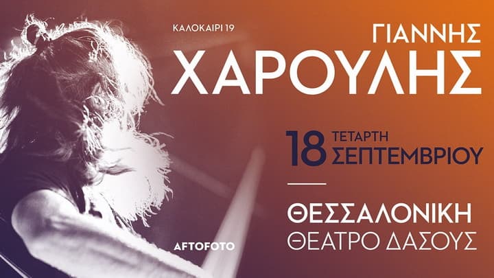 giannis-haroulis-theatro-dasous-2019