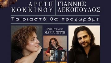 giannis-lekopoulos-areti-kokkinou-rizes