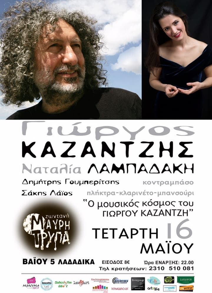 giorgos-kazantzis-mavri-tripa