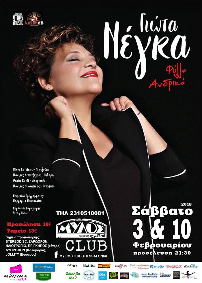 giota-negka-mylos-club