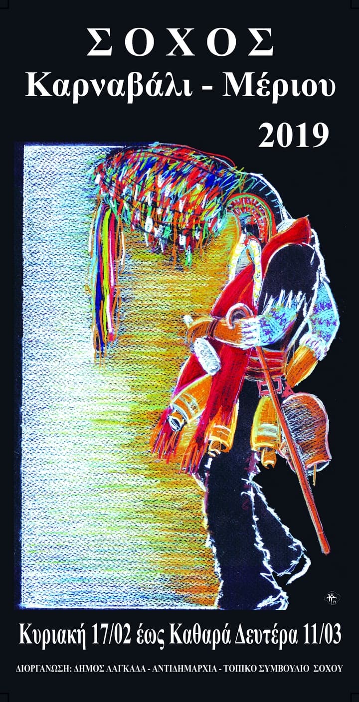 karnavali-sohos-2019