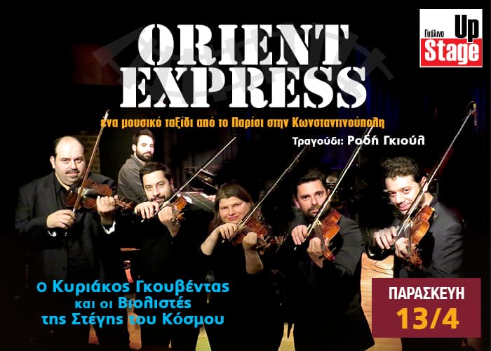 Orient Express στο Γυάλινο Μουσικό Θέατρο Up Stage kiriakos-gkouventas-gialino