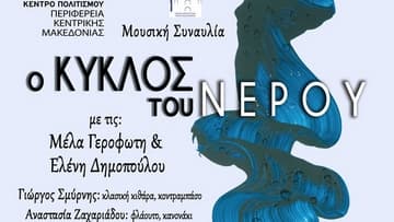 kyklos-tou-nerou