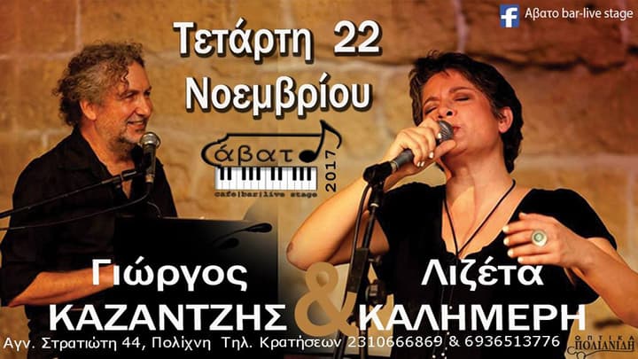 lizeta-kalimeri-giorgos-kazantzis-avato