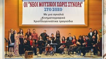 neoi-mousikoi-xoris-synora-sohos