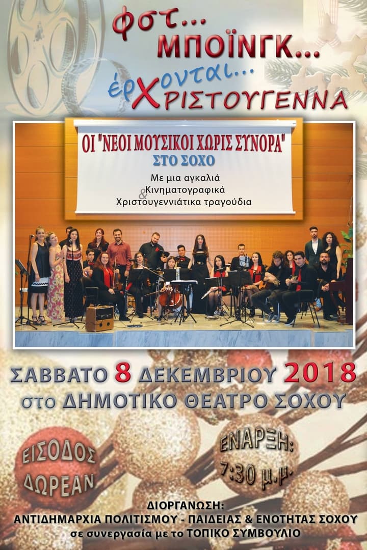 neoi-mousikoi-xoris-synora-sohos