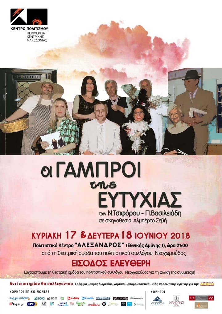 oi-gamproi-tis-eftyxias