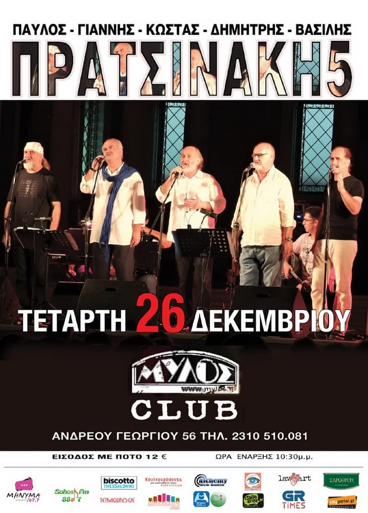 pratsinaki5-dec-mylos