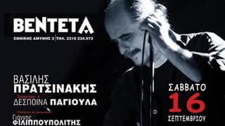 pratsinakis-venteta