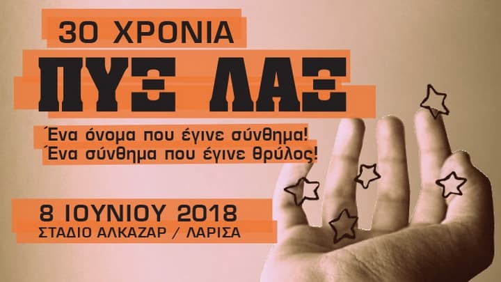 Oι Πυξ Λαξ έρχονται στη Λάρισα την Παρασκευή 8 Ιουνίου pyx-lax-larisa