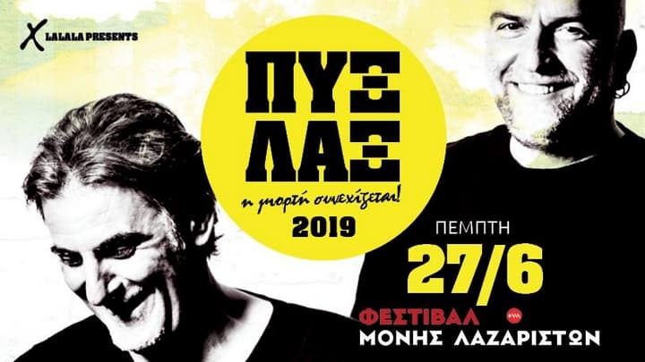 Πυξ Λαξ - Πέμπτη 27 Ιουνίου στο Φεστιβάλ Μονής Λαζαριστών pyx-lax-moni-lazariston