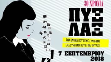 pyx-lax-thessaloniki