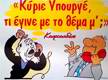 Κύριε Υπουργέ, τι έγινε με το θέμα μ’;