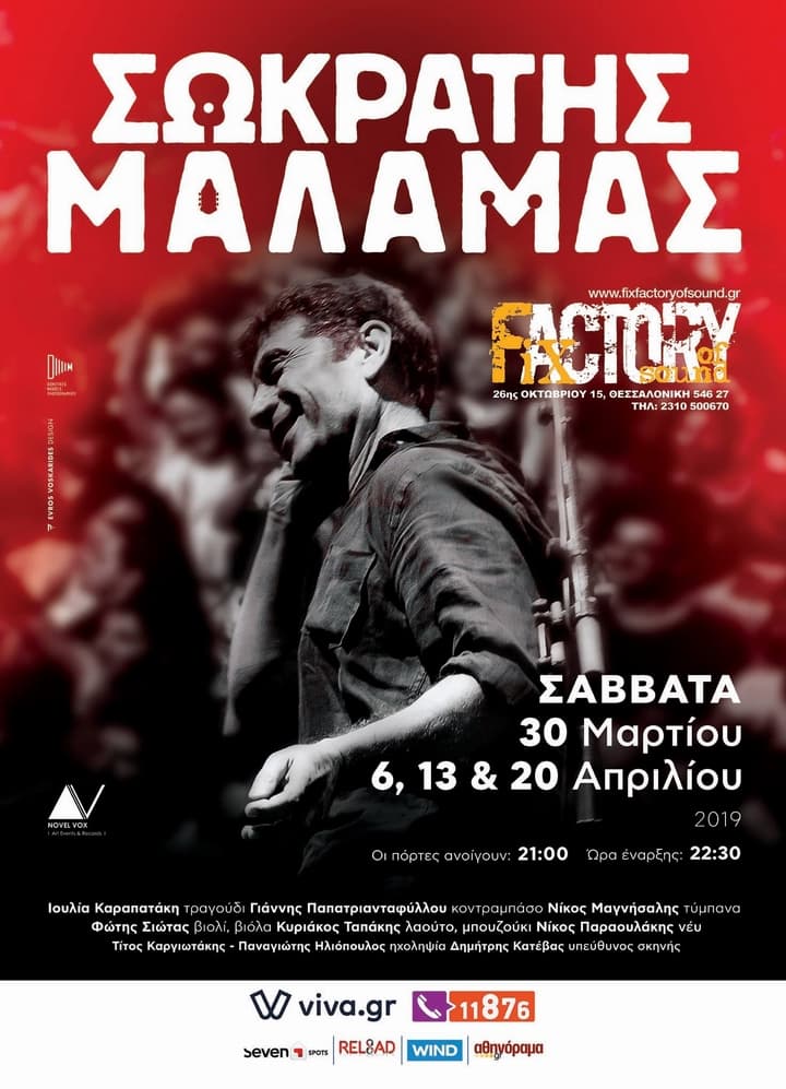 Ο Σωκράτης Μάλαμας στο Fix Factory Of Sound για 4 εμφανίσεις sokratis-malamas-fix-factory-of-sound