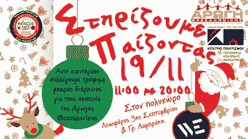 stirizoume-paizontas-thessaloniki