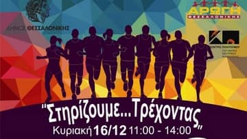 stirizoume-trexontas