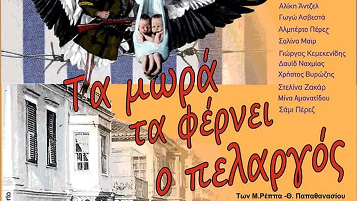 ta-mora-ta-fernei-o-pelargos