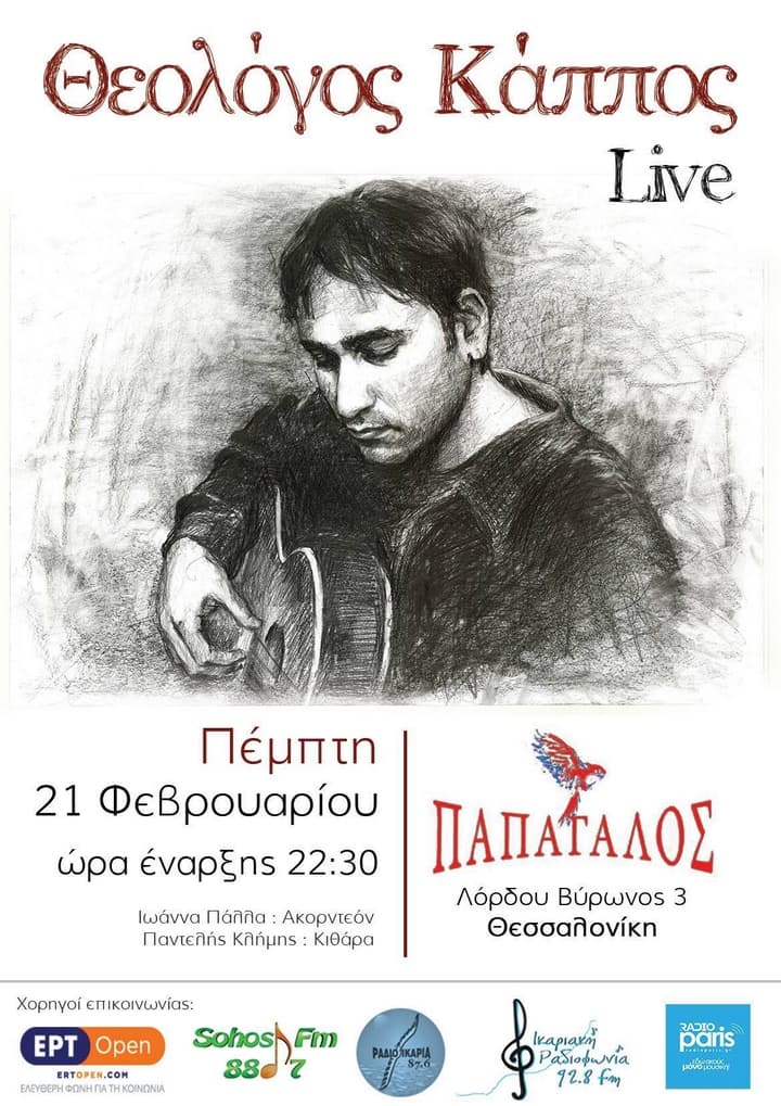 theologos-kappos-papagalos