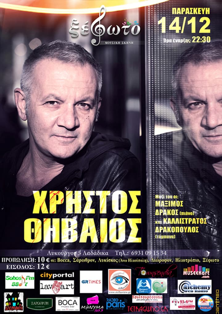 Χρήστος Θηβαίος - 14 Δεκεμβρίου στο Ξέφωτο thivaios-xefoto