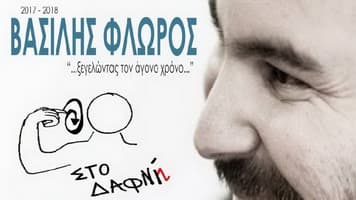 vasilis-floros-dafni