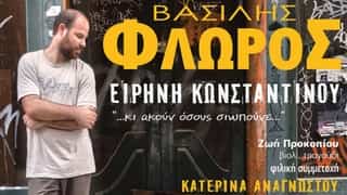 vasilis-floros-vasilika