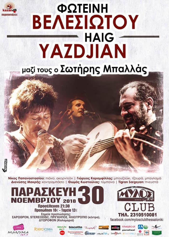 Φωτεινή Βελεσιώτου - Χάϊκ Γιαζιτζιάν - Μύλος Club velesiotou-yazdjian