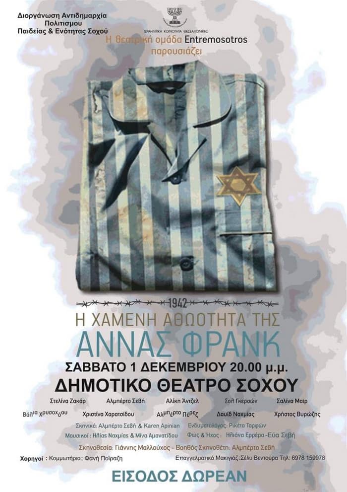 xameni-athootita-anna-frank-sohos