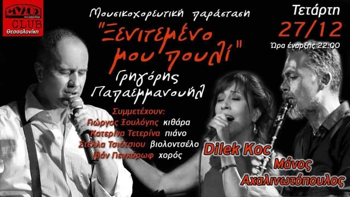 Dilec Koc και Μάνος Αχαλινωτόπουλος στο Μύλος Club xenitemeno-mou-pouli