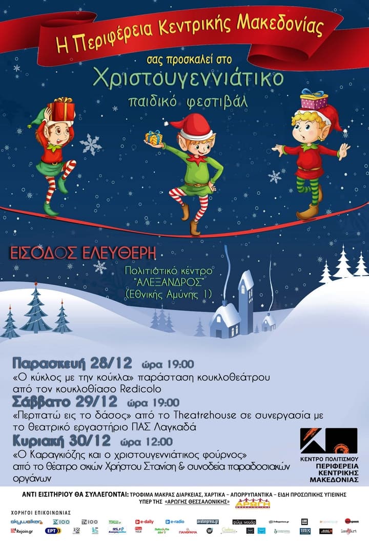 xristougenniatiko-paidiko-festival
