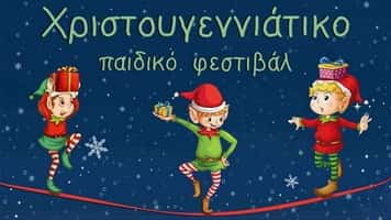 xristougenniatiko-paidiko-festival