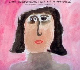 zervoudakis