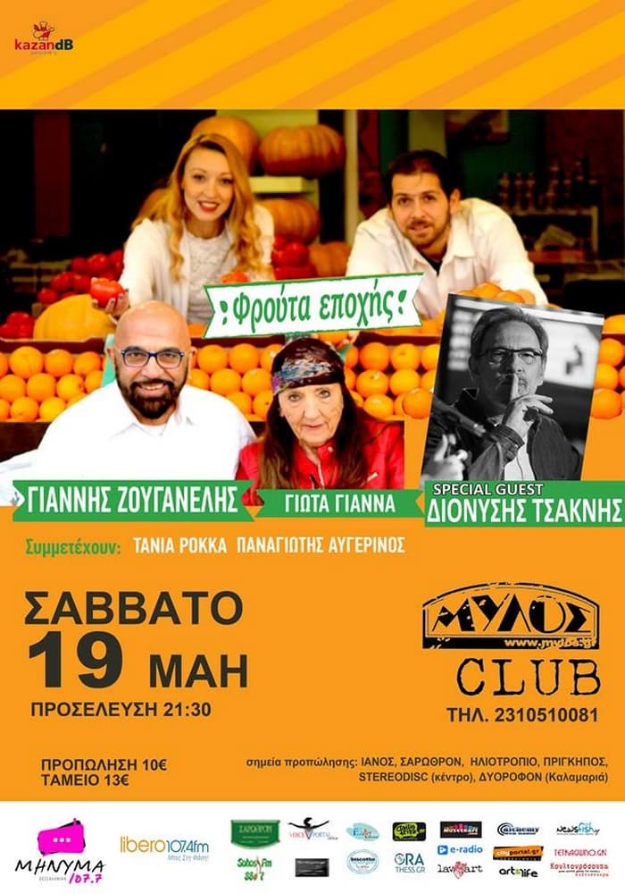 Ζουγανέλης, Γιάννα, Τσακνής στο Μύλος Club zouganelis-gianna-tsaknis-mylos