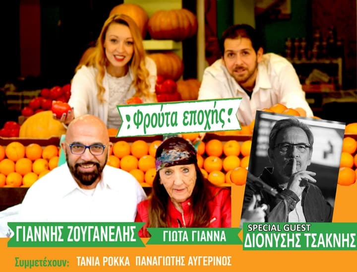 Ζουγανέλης, Γιάννα, Τσακνής - Σάββατο 19 Μαίου στο Μύλος Club zouganelis-gianna-tsaknis-mylos